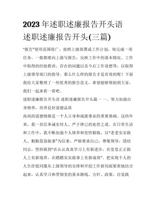 2023年述职述廉报告开头语 述职述廉报告开头(三篇)
