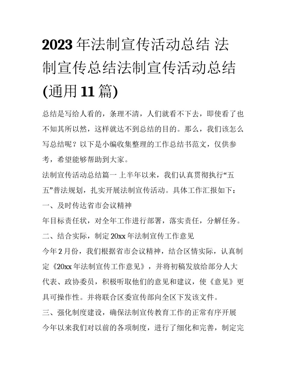 2023年法制宣传活动总结 法制宣传总结法制宣传活动总结(通用11篇)_第1页