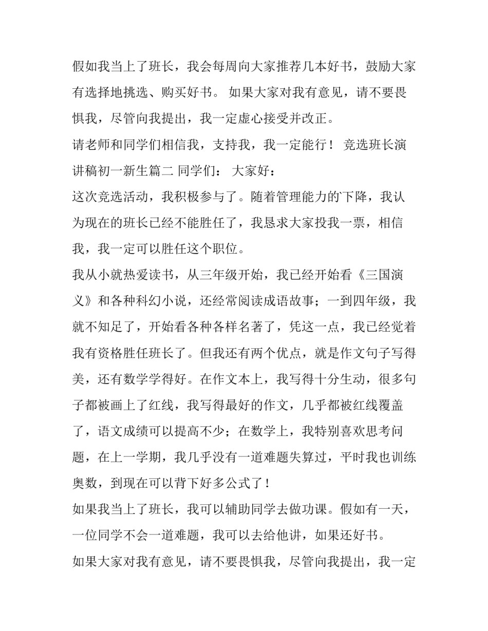 最新竞选班长演讲稿初一新生(通用10篇)_第2页
