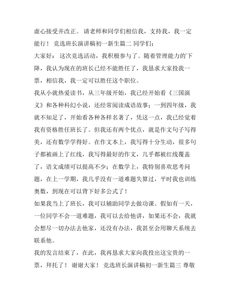 最新竞选班长演讲稿初一新生(通用10篇)_第3页