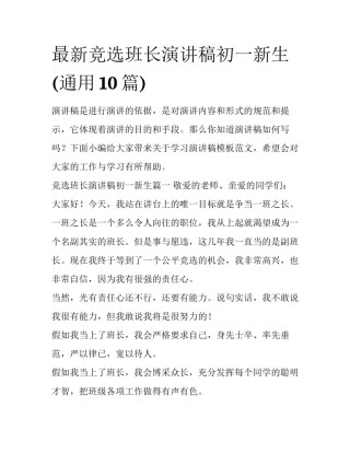 最新竞选班长演讲稿初一新生(通用10篇)