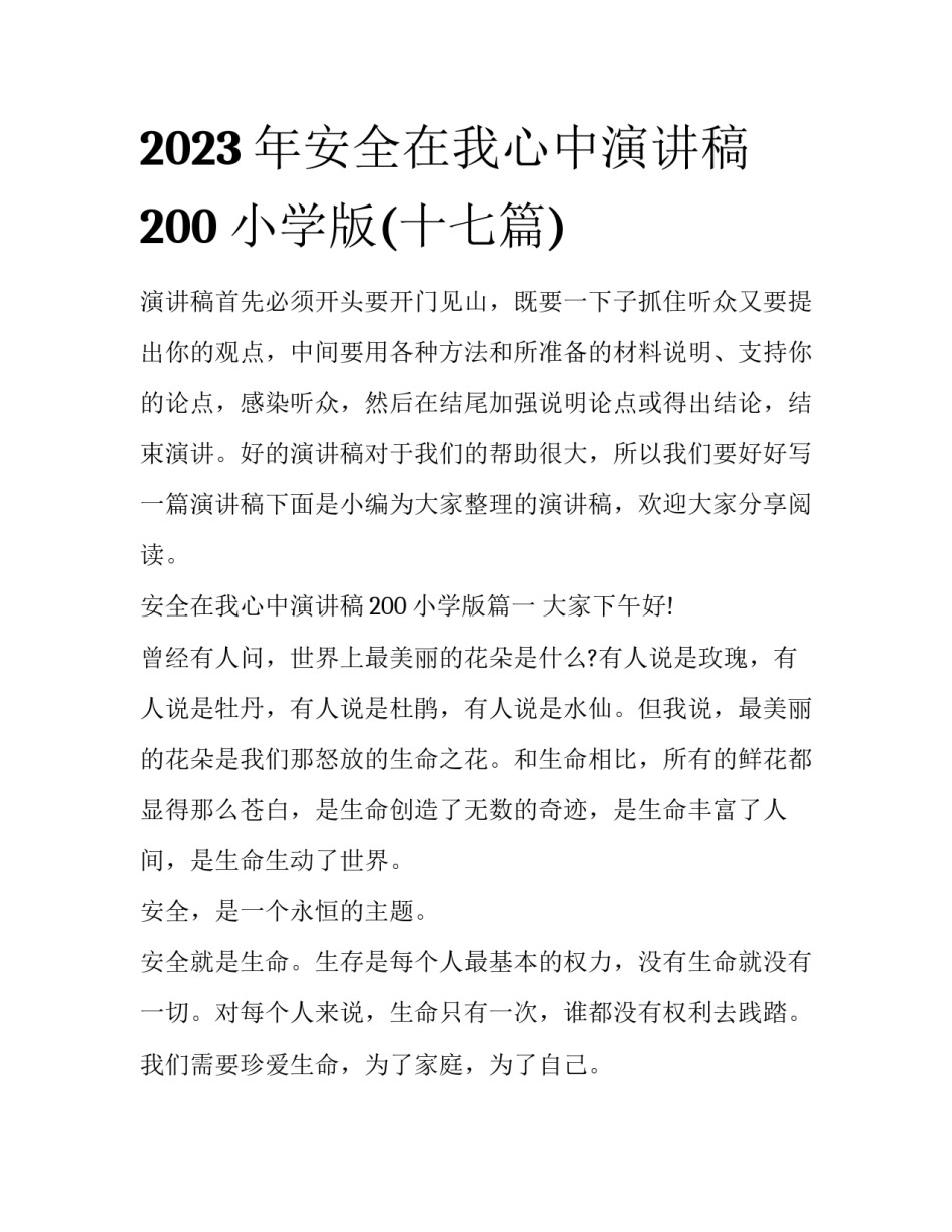 2023年安全在我心中演讲稿200小学版(十七篇)_第1页