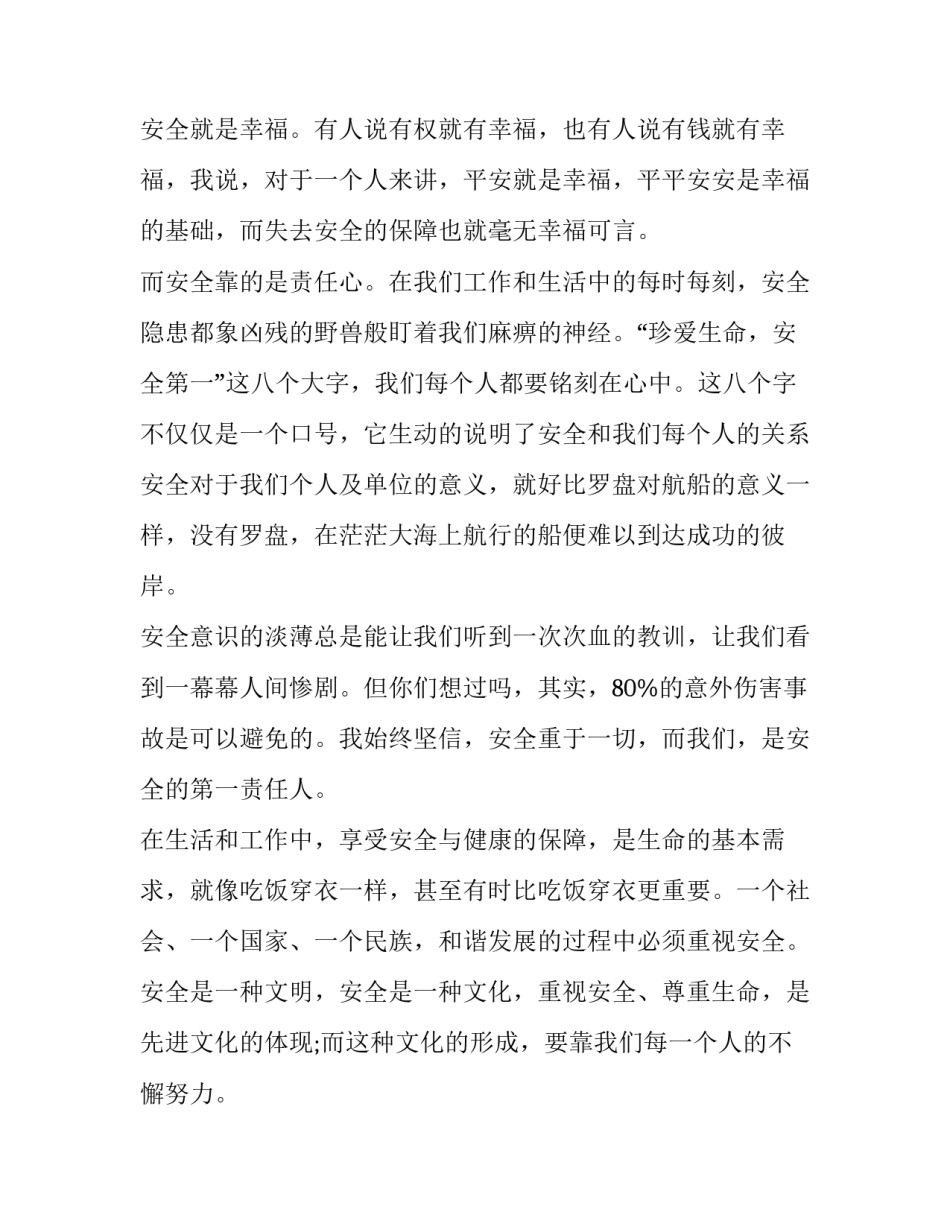 2023年安全在我心中演讲稿200小学版(十七篇)_第2页