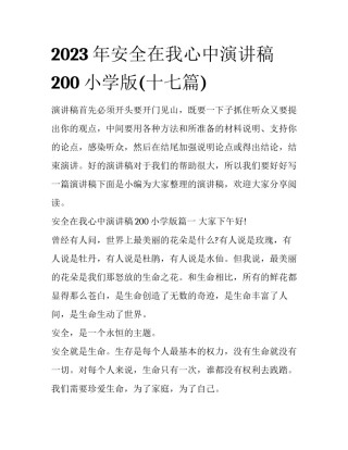 2023年安全在我心中演讲稿200小学版(十七篇)