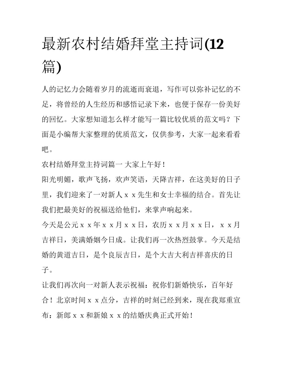 最新农村结婚拜堂主持词(12篇)_第1页