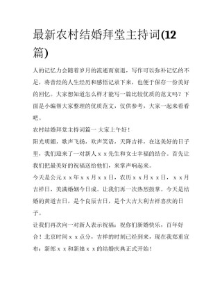 最新农村结婚拜堂主持词(12篇)