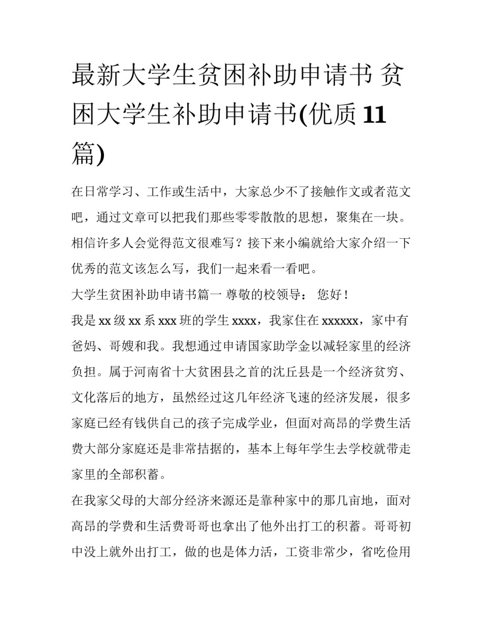 最新大学生贫困补助申请书 贫困大学生补助申请书(优质11篇)_第1页
