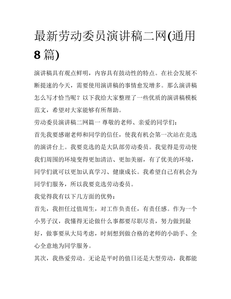 最新劳动委员演讲稿二网(通用8篇)_第1页