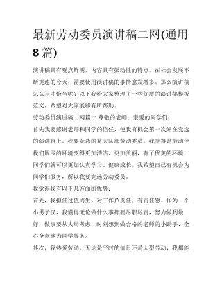 最新劳动委员演讲稿二网(通用8篇)