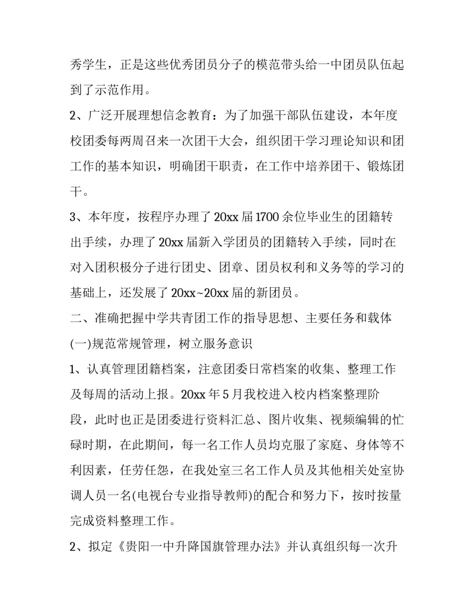 2023年学校团委述职报告 团委的述职报告(3篇)_第1页