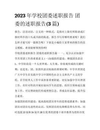 2023年学校团委述职报告 团委的述职报告(3篇)