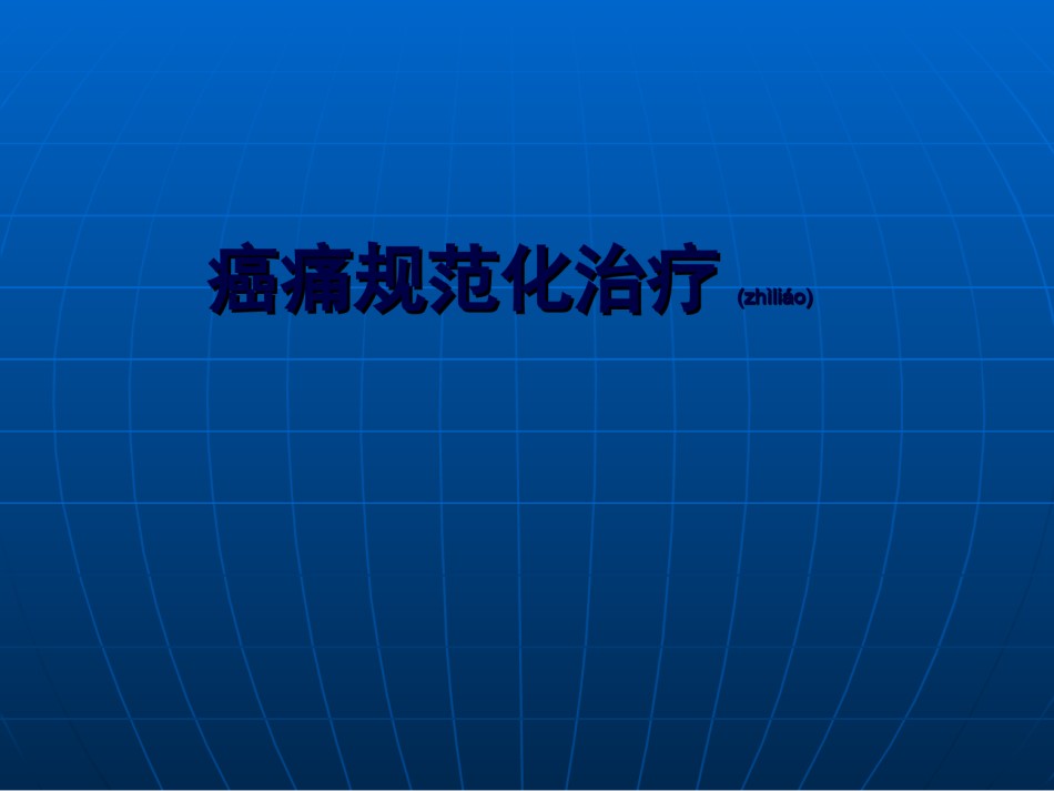 2022年医学专题—持续疼痛要求使用镇痛药.ppt_第1页