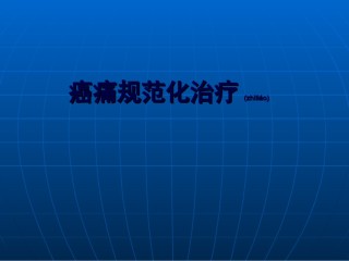 2022年医学专题—持续疼痛要求使用镇痛药.ppt