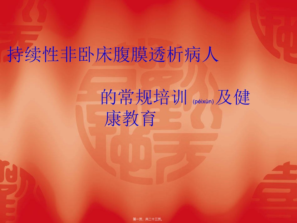 2022年医学专题—持续性非卧床腹膜透析病人在住-----------------------------------------------院资料.ppt_第1页