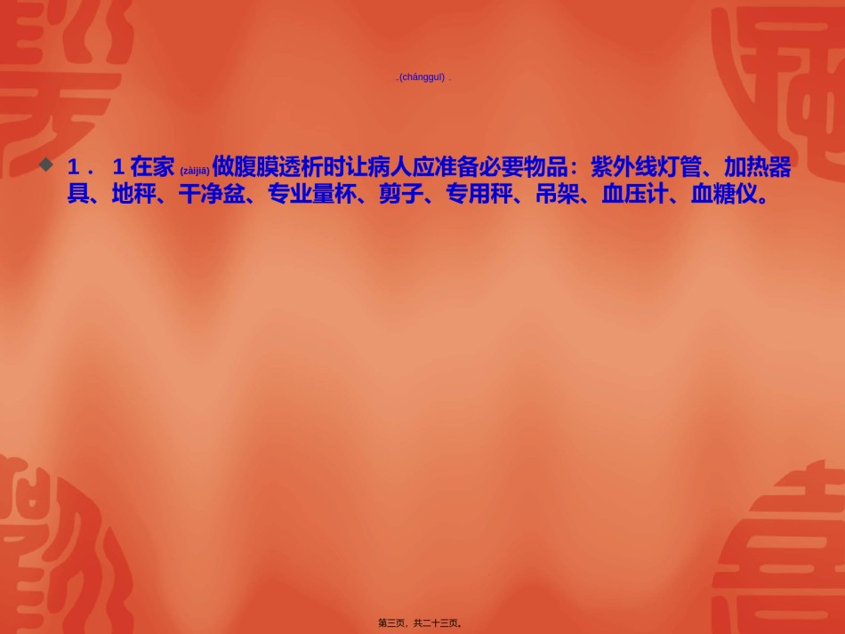 2022年医学专题—持续性非卧床腹膜透析病人在住-----------------------------------------------院资料.ppt_第3页