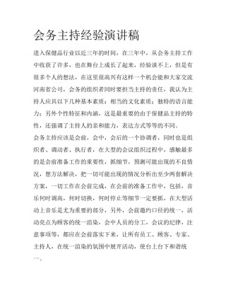 会务主持经验演讲稿
