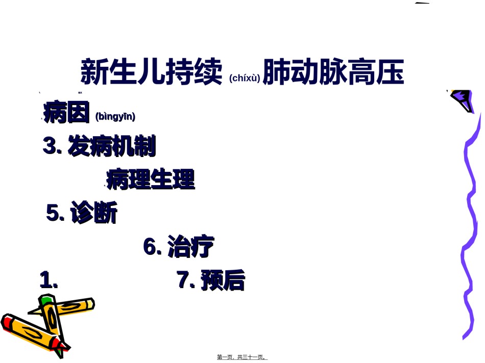 2022年医学专题—持续性肺动脉高压讲义..ppt_第1页