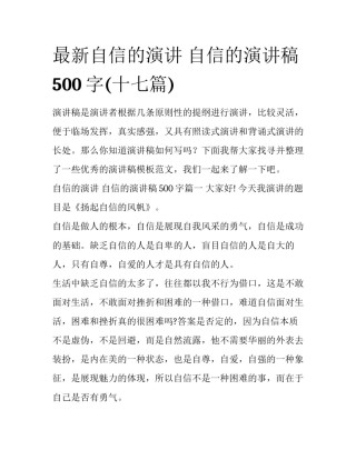 最新自信的演讲 自信的演讲稿500字(十七篇)