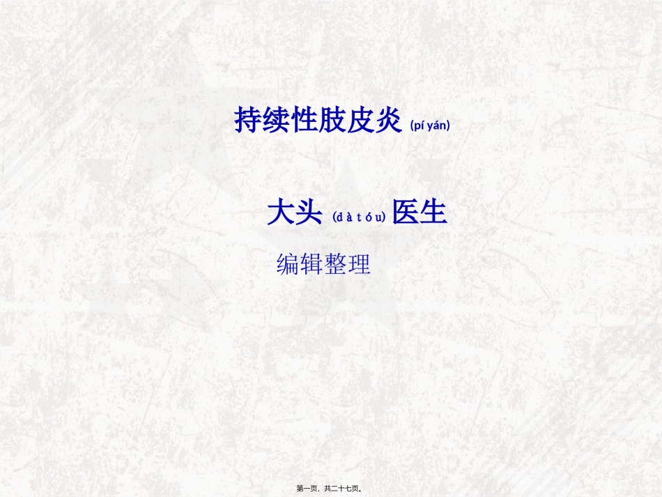 2022年医学专题—持续性肢皮炎概述.ppt_第1页