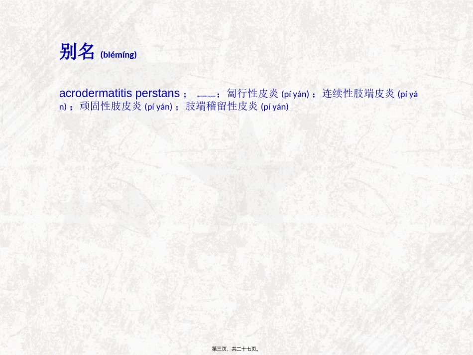 2022年医学专题—持续性肢皮炎概述.ppt_第3页