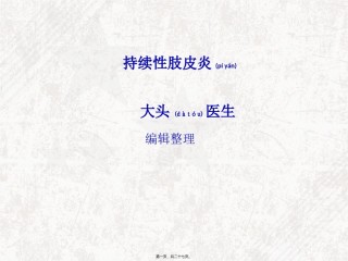 2022年医学专题—持续性肢皮炎概述.ppt