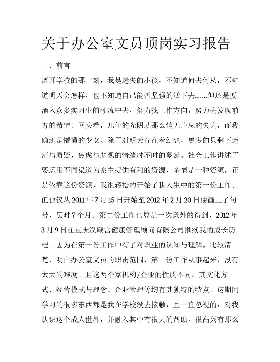 关于办公室文员顶岗实习报告_第1页