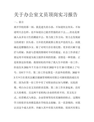 关于办公室文员顶岗实习报告