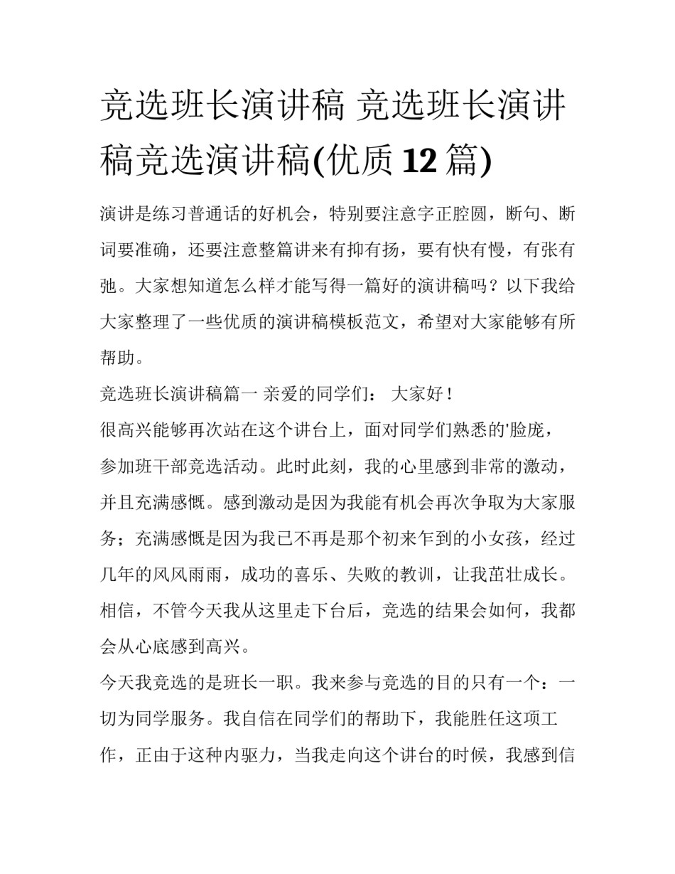竞选班长演讲稿 竞选班长演讲稿竞选演讲稿(优质12篇)_第1页