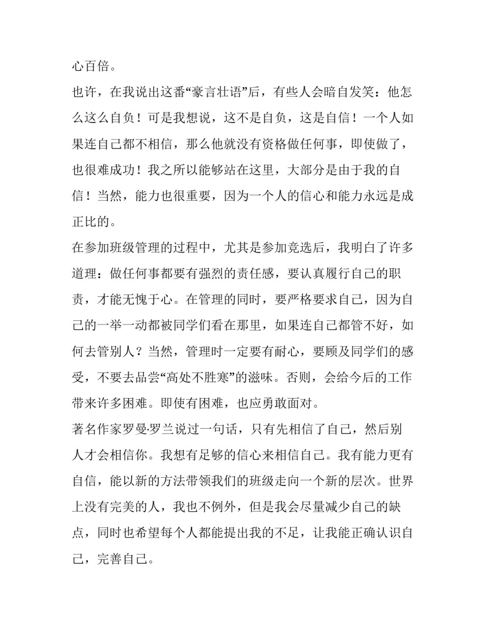 竞选班长演讲稿 竞选班长演讲稿竞选演讲稿(优质12篇)_第2页