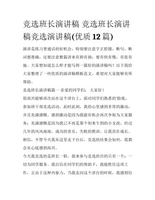 竞选班长演讲稿 竞选班长演讲稿竞选演讲稿(优质12篇)