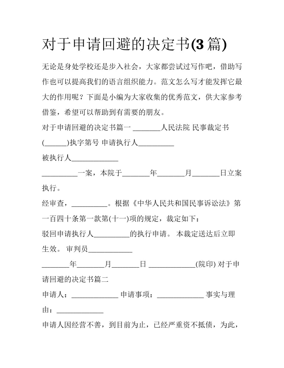 对于申请回避的决定书(3篇)_第1页