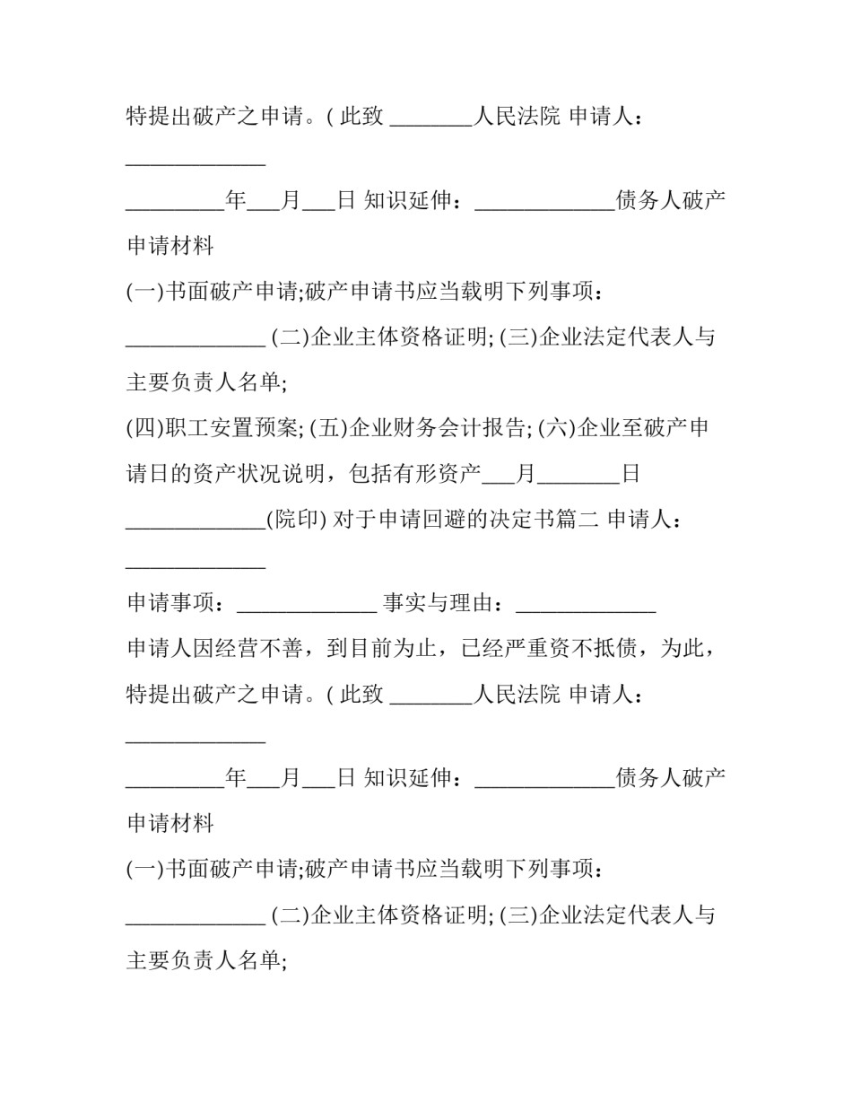 对于申请回避的决定书(3篇)_第2页