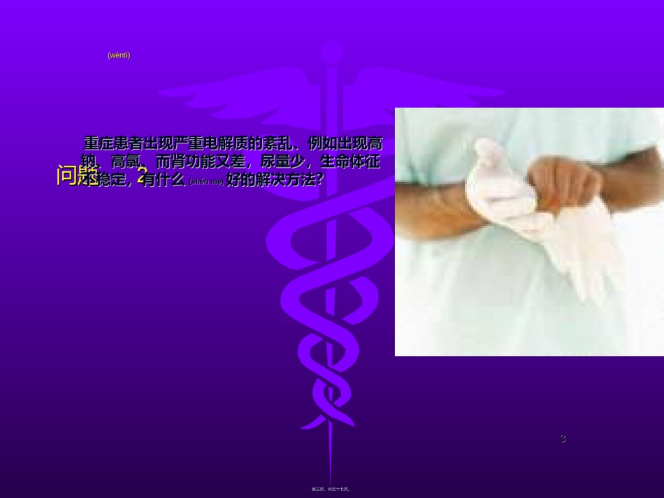 2022年医学专题—持续血液净化在危重病中的运用-2014.ppt_第3页