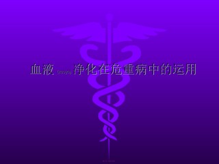 2022年医学专题—持续血液净化在危重病中的运用-2014.ppt