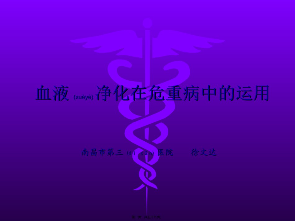 2022年医学专题—持续血液净化在危重病中的运用讲义.ppt_第1页