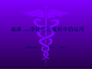 2022年医学专题—持续血液净化在危重病中的运用讲义.ppt