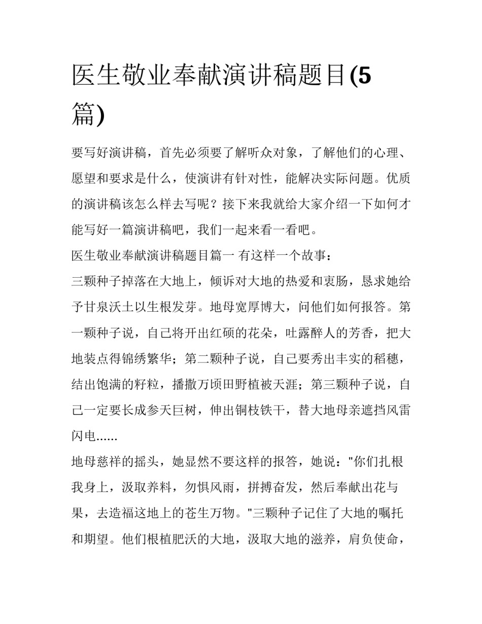 医生敬业奉献演讲稿题目(5篇)_第1页