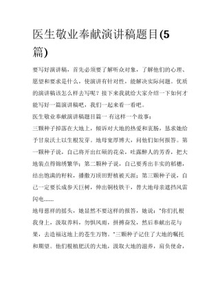医生敬业奉献演讲稿题目(5篇)