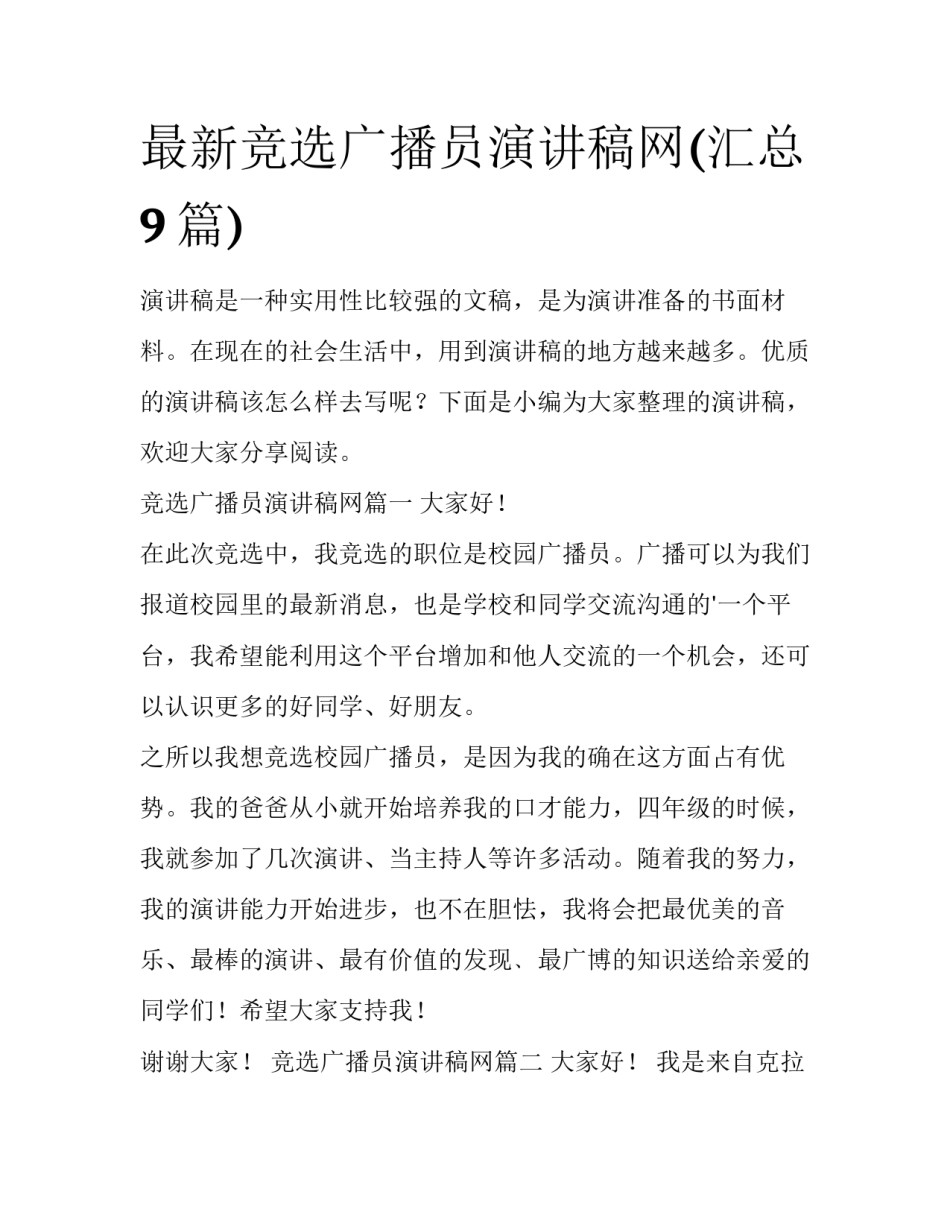 最新竞选广播员演讲稿网(汇总9篇)_第1页