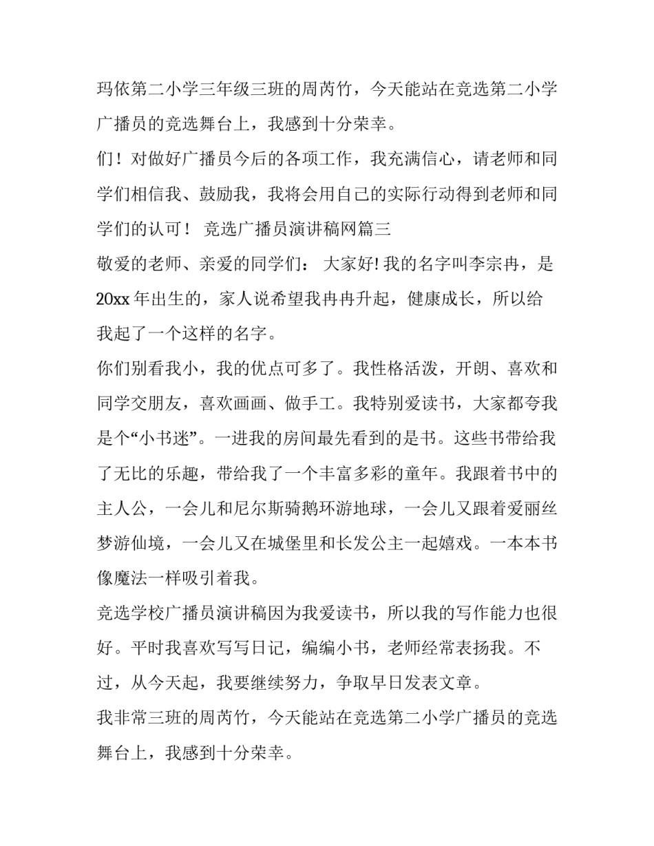 最新竞选广播员演讲稿网(汇总9篇)_第2页