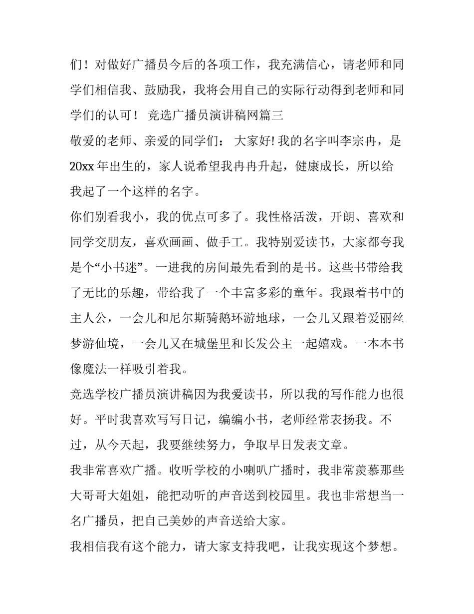 最新竞选广播员演讲稿网(汇总9篇)_第3页