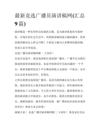 最新竞选广播员演讲稿网(汇总9篇)