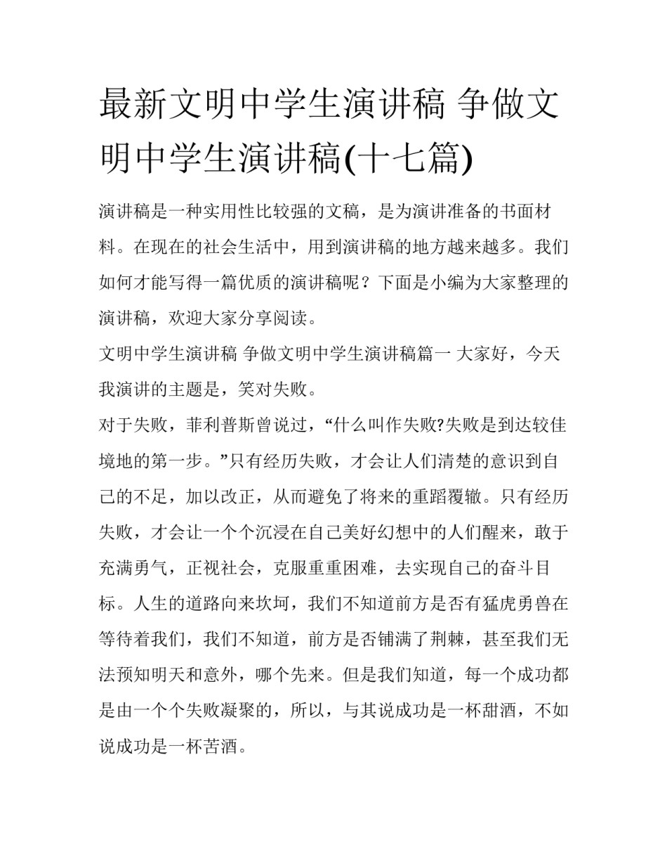 最新文明中学生演讲稿 争做文明中学生演讲稿(十七篇)_第1页