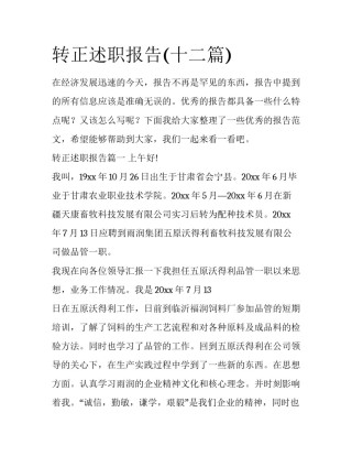 转正述职报告(十二篇)