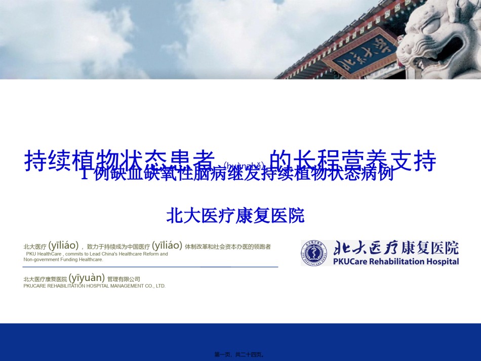 2022年医学专题—持续植物状态长程营养疗法.pptx_第1页