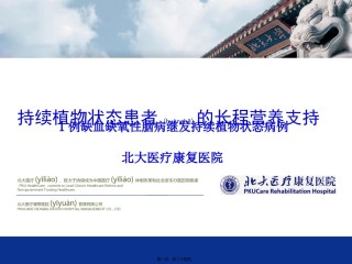 2022年医学专题—持续植物状态长程营养疗法.pptx