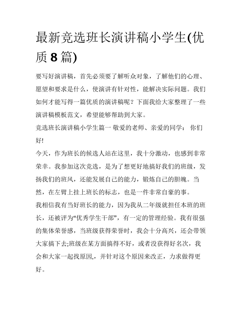 最新竞选班长演讲稿小学生(优质8篇)_第1页