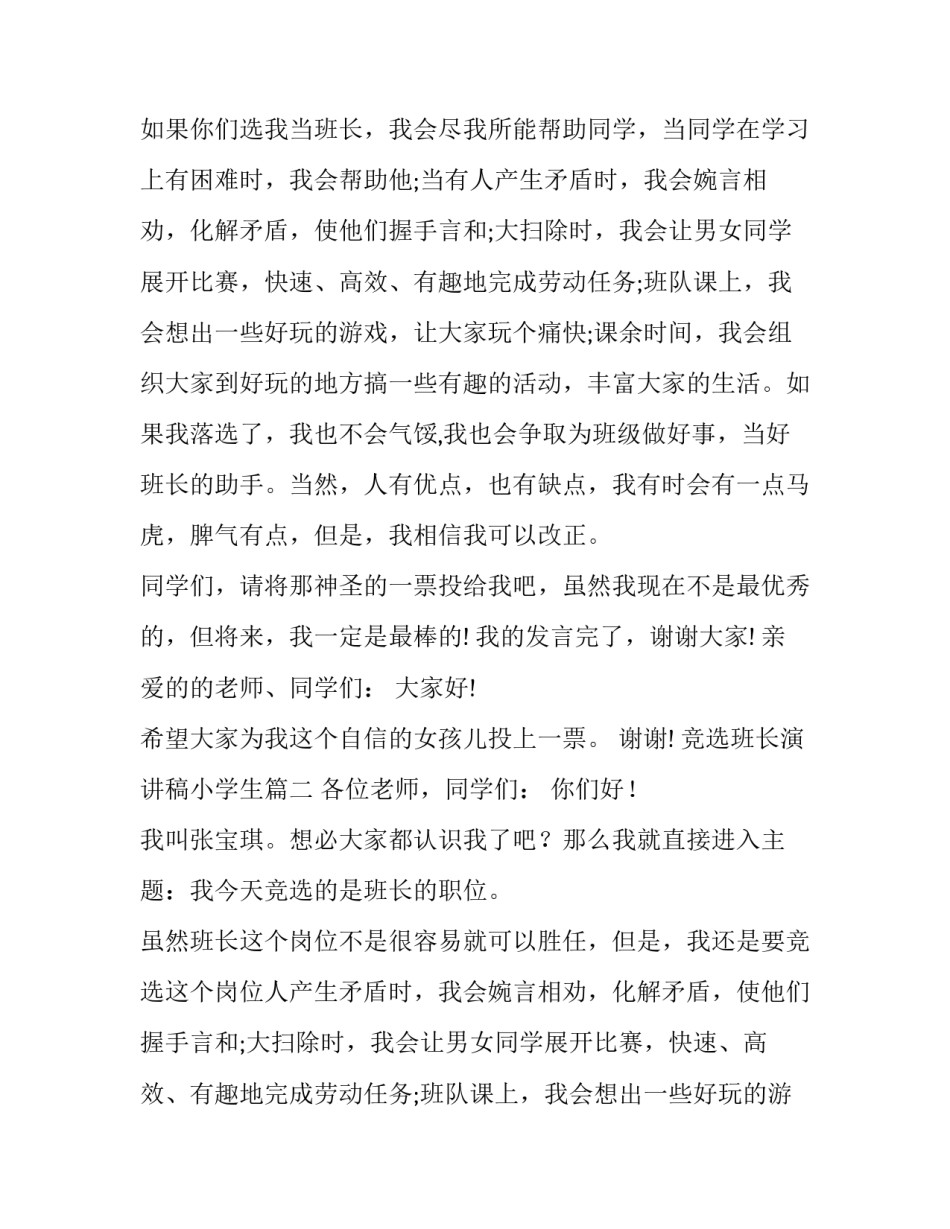 最新竞选班长演讲稿小学生(优质8篇)_第2页