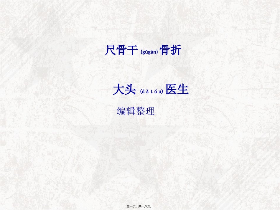 2022年医学专题—尺骨干骨折概述.ppt_第1页