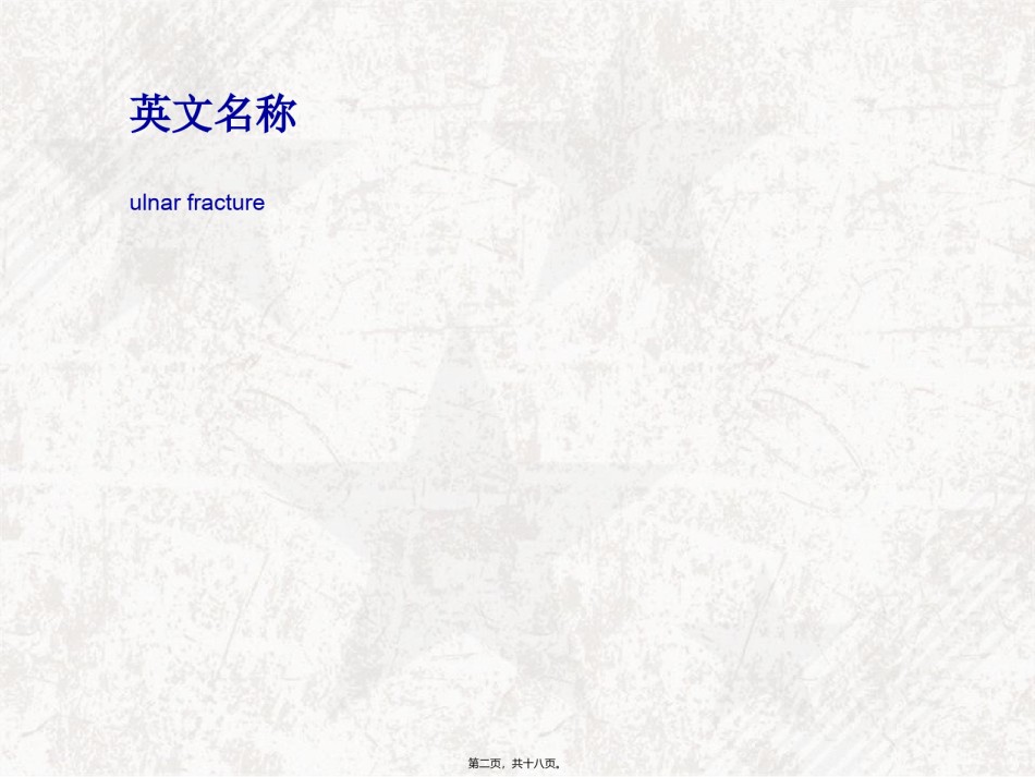 2022年医学专题—尺骨干骨折概述.ppt_第2页
